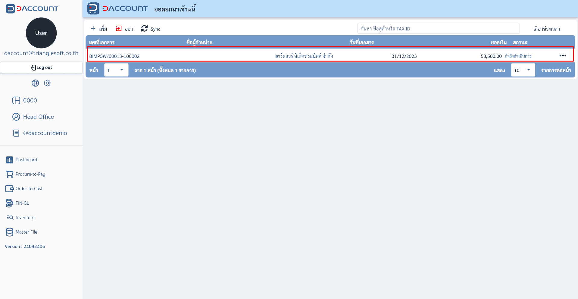 ยอดยกมาลูกหนี้ invoice ที่เป็นใบกำกับภาษี