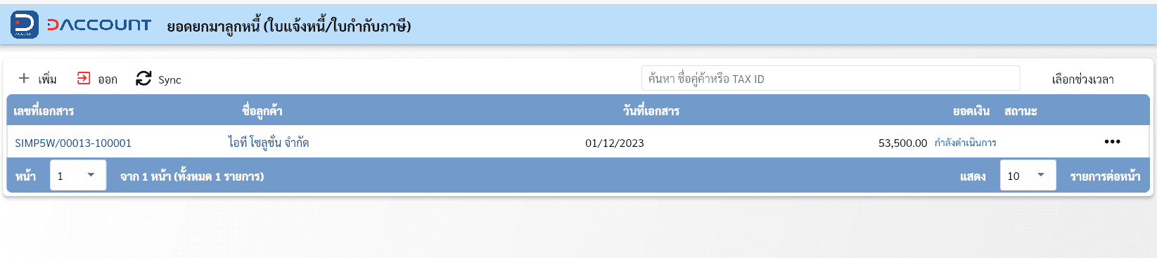 ยอดยกมาลูกหนี้ invoice ที่เป็นใบกำกับภาษี