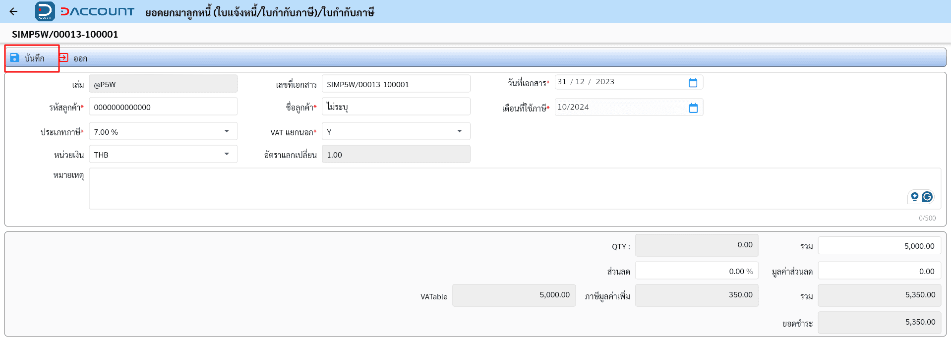 ยอดยกมาลูกหนี้ invoice ที่เป็นใบกำกับภาษี