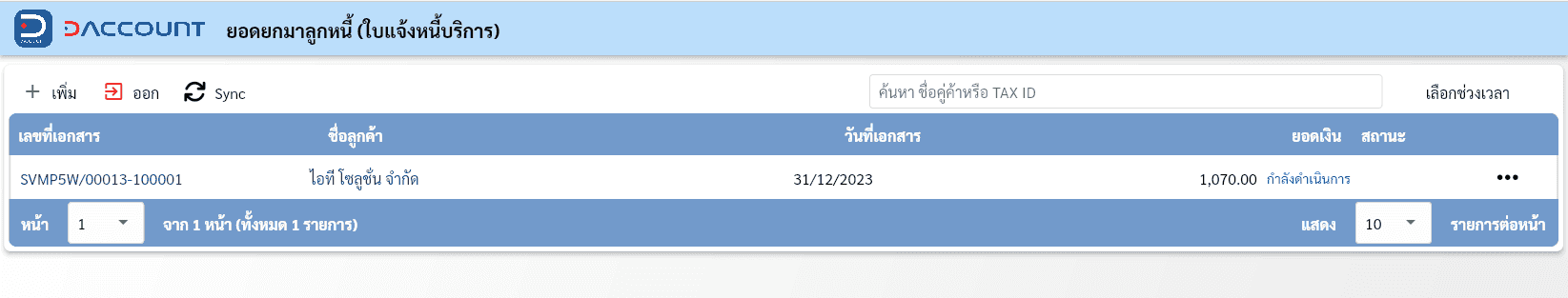 ยอดยกมาลูกหนี้ invoice งานบริการ