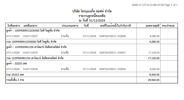 รายงานลูกหนี้คงเหลือ