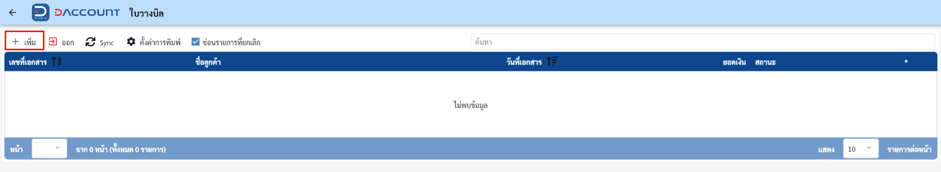 Daccount ใบวางบิล