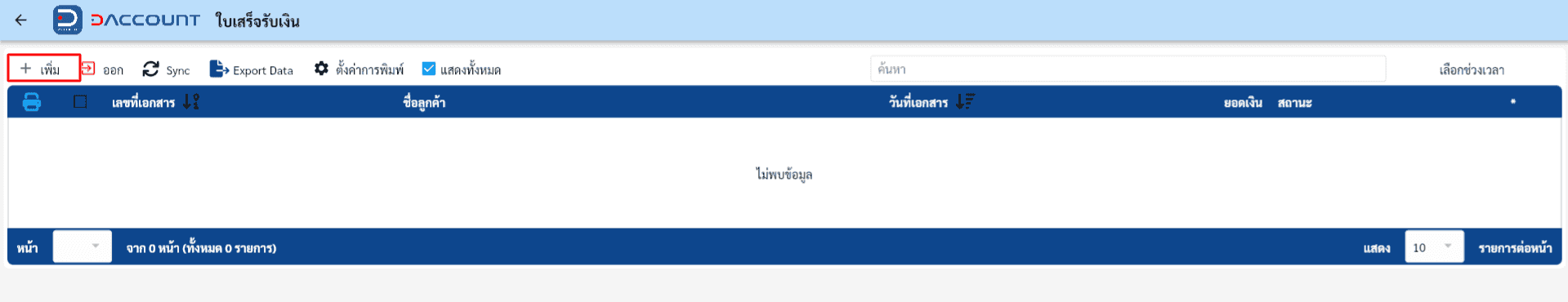 Daccount บันทึกใบเสร็จ