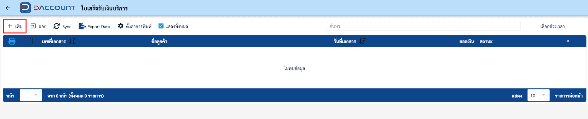 Daccount บันทึกใบเสร็จ(บริการ)