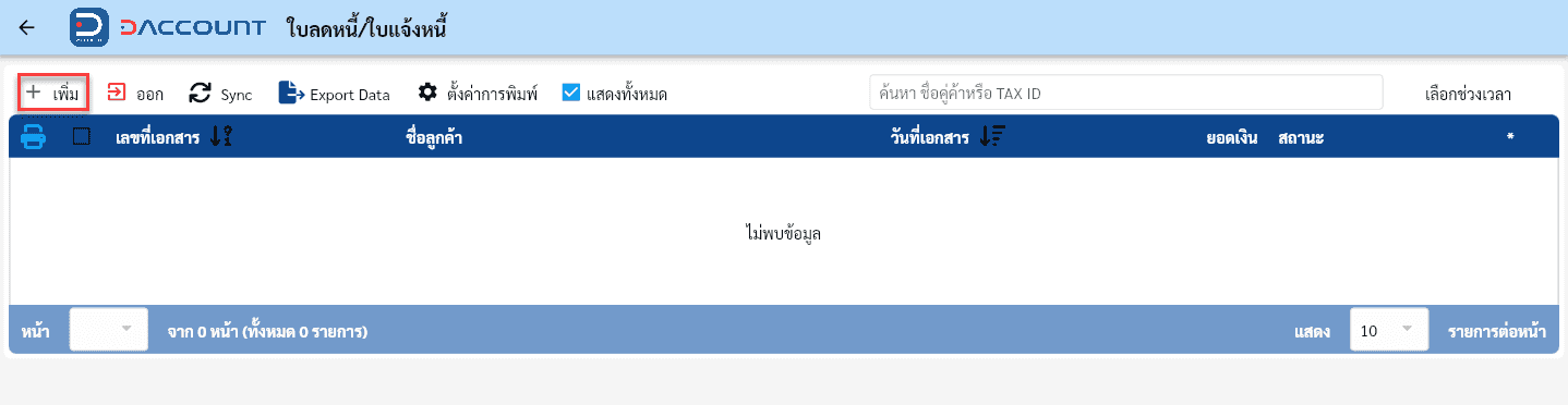 Daccount ใบลดหนี้