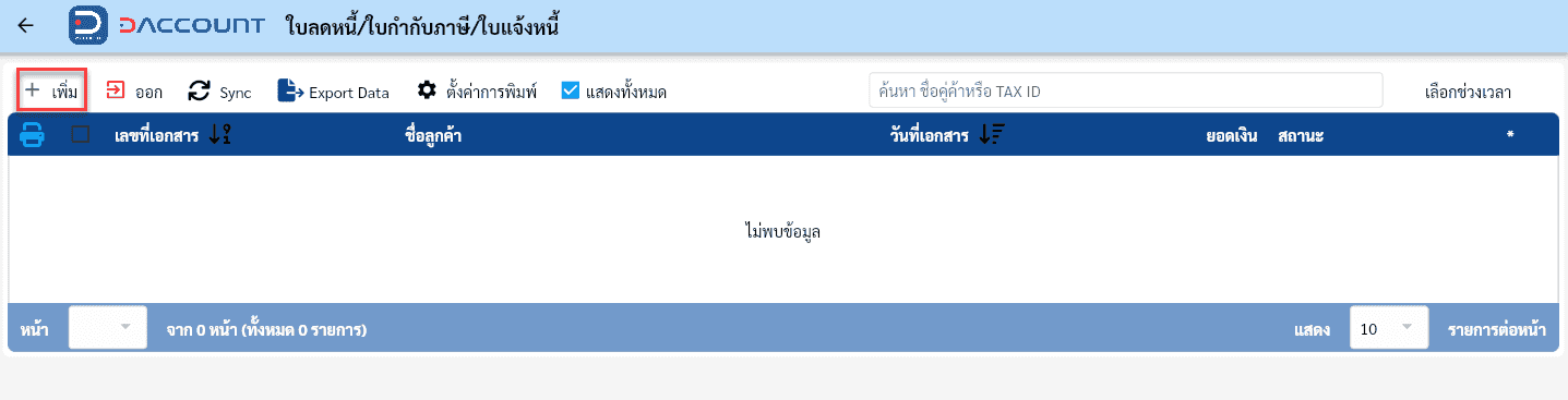 Daccount ใบลดหนี้