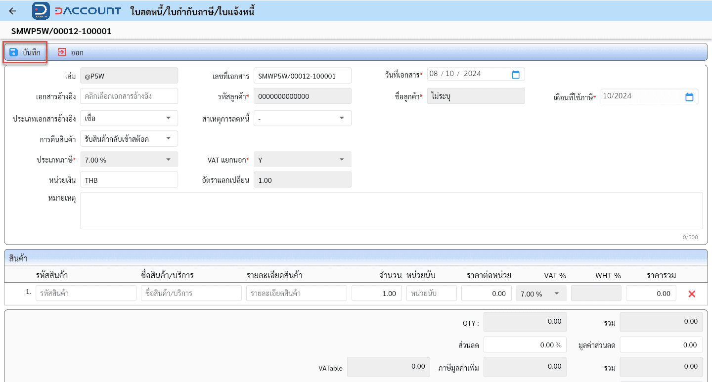 Daccount ใบลดหนี้
