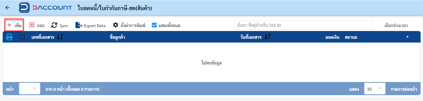 Daccount ใบลดหนี้
