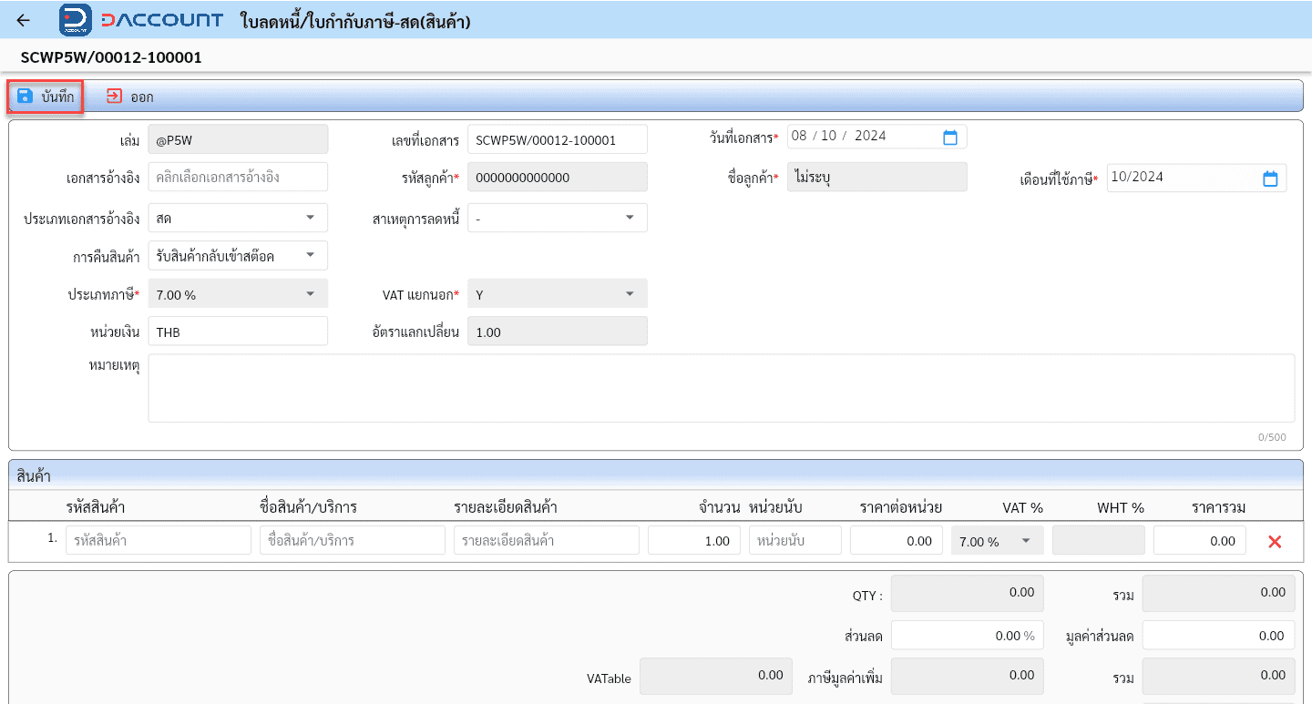 Daccount ใบลดหนี้