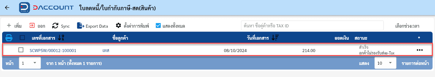 Daccount ใบลดหนี้