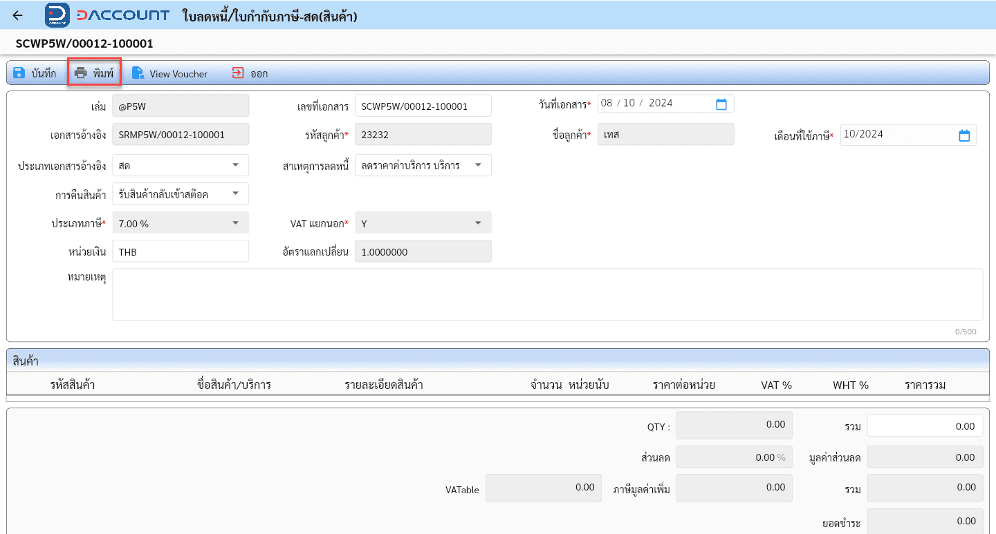 Daccount ใบลดหนี้