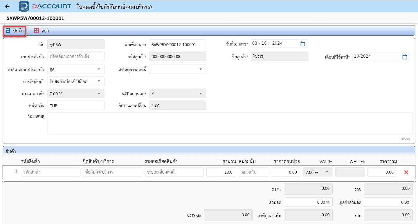 Daccount ใบลดหนี้