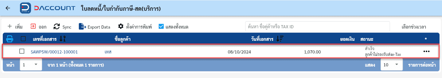 Daccount ใบลดหนี้