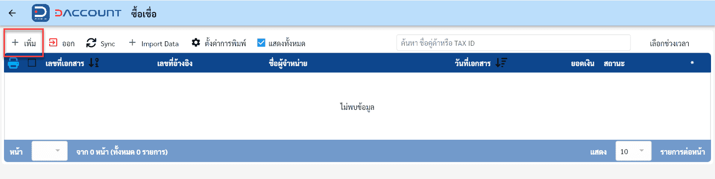 Daccount ซื้อเชื่อ