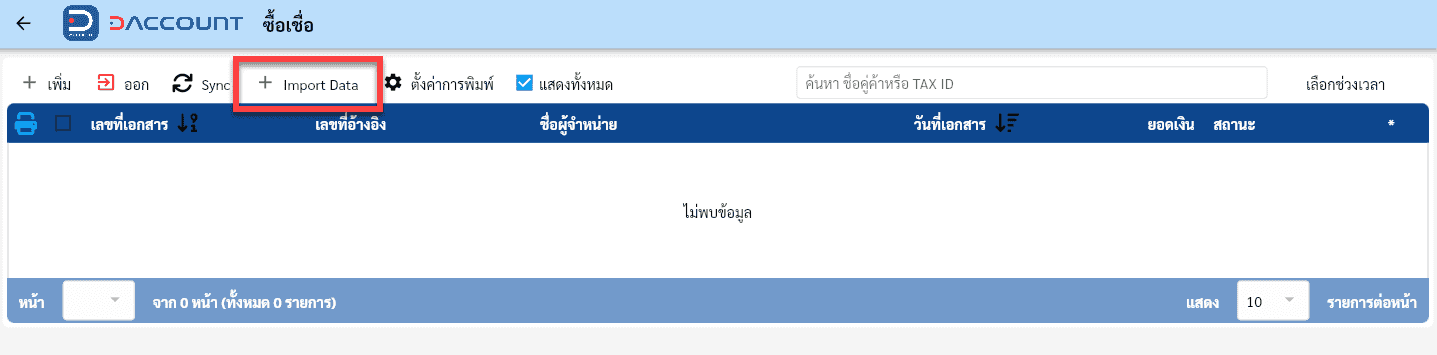 Daccount ซื้อเชื่อ