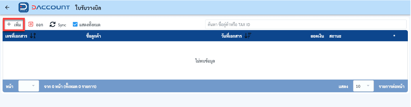 Daccount ใบรับวางบิล