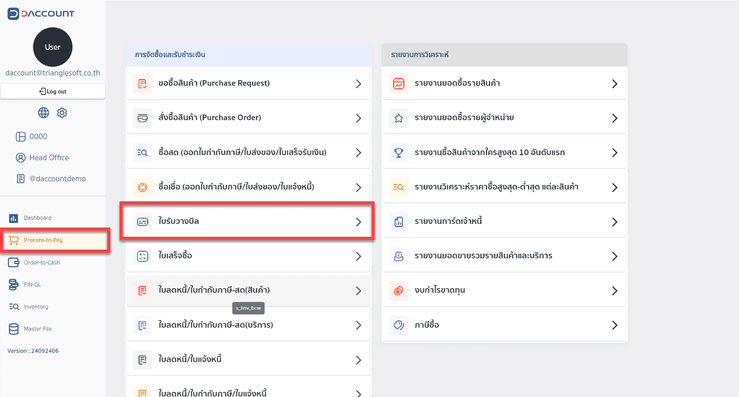 Daccount ใบรับวางบิล