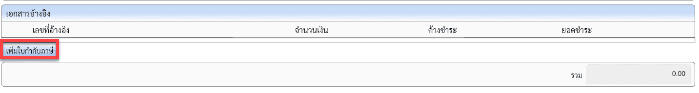 Daccount ใบรับวางบิล